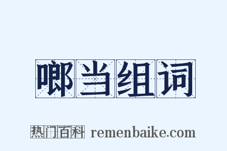 啷当组词是什么意思的图片
